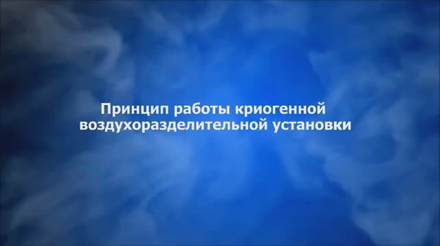 Принцип работы криогенной воздухоразделительной установки смотреть онлайн