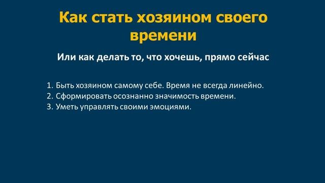 Значимость времени. Как управление эмоциями помогает в управлении времением. смотреть онлайн