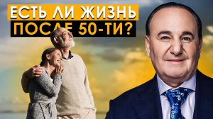Есть ли жизнь после 50-ти лет? | Рушель Блаво