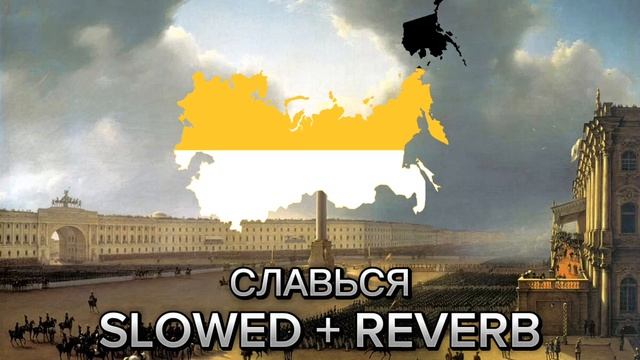 Славься Slowed + reverb смотреть онлайн