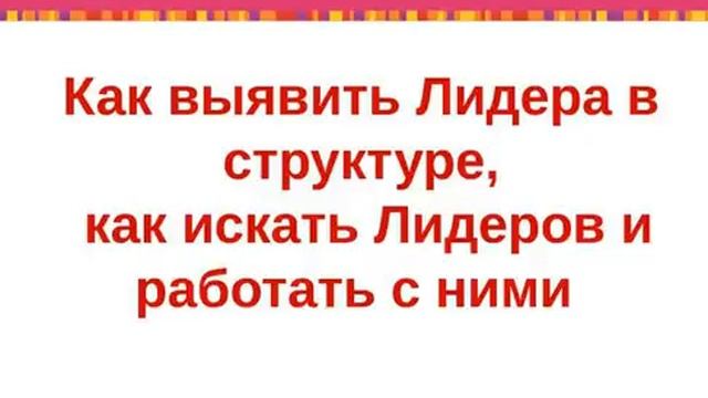 08. 10. 15г. Как выявить лидеров и работать с ними. Наталья Яблокова. смотреть онлайн