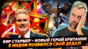 СТАРМЕР - НОВЫЙ ГЕРОЙ БРИТАНИИ | В ИНДИИ ОСВАИВАЮТ ПОЛЕТЫ