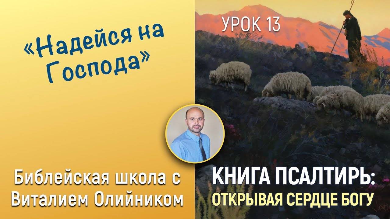 Надейся на Господа (Псалтирь 26, 130, 125, 91) | Книга Псалтирь: Открывая сердце Богу | урок #13