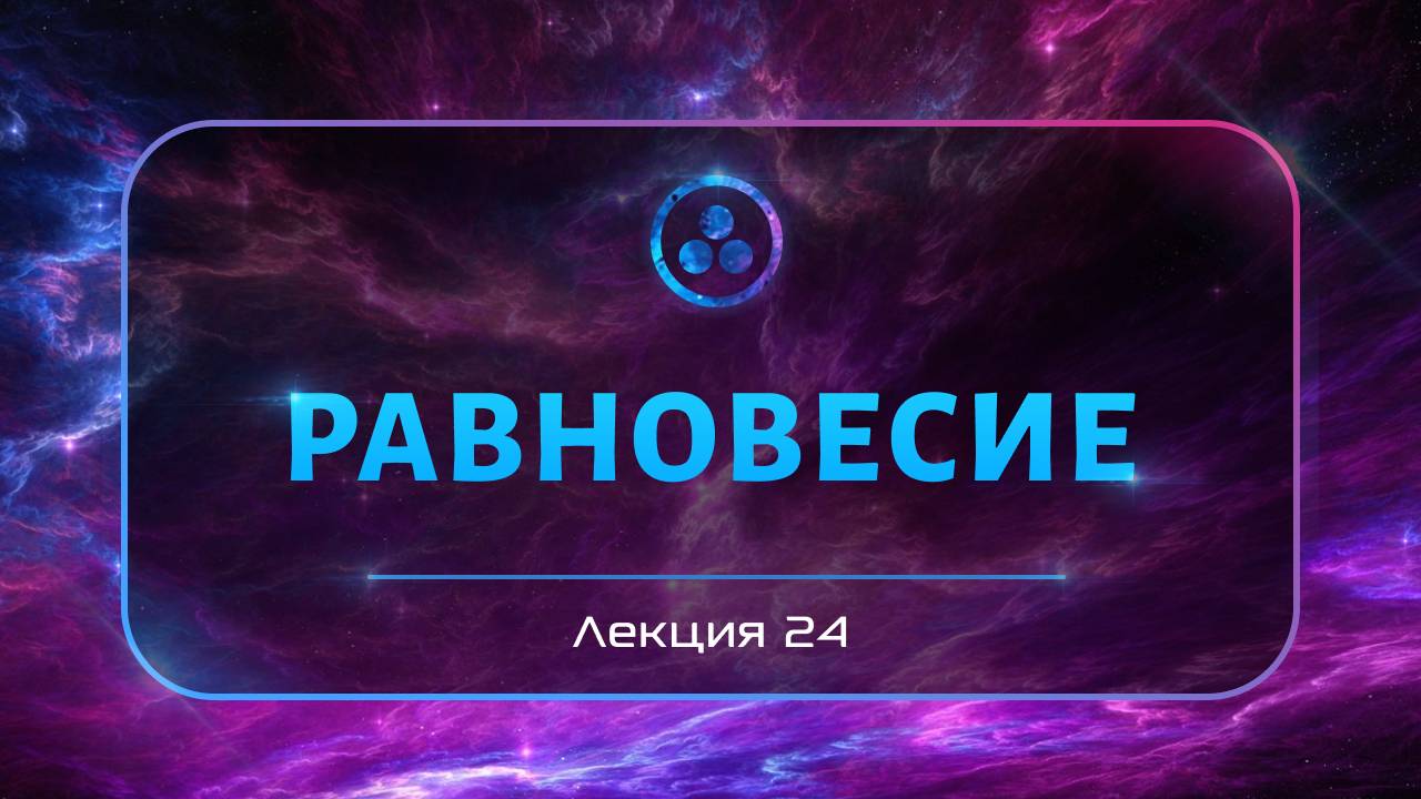 Равновесие смотреть онлайн
