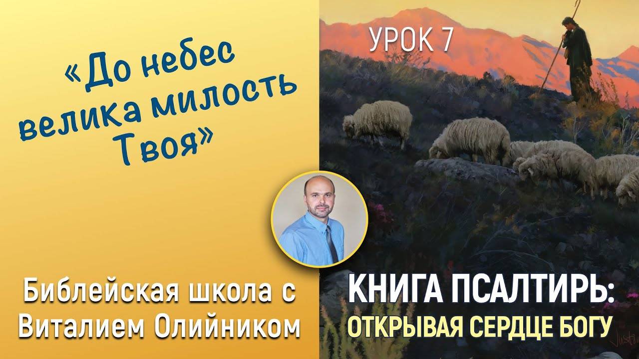 До небес велика милость Твоя (Пс. 135,50,129,112,102) | Книга Псалтирь: Открывая сердце Богу | #07