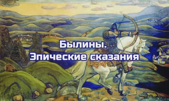 Былины - эпические сказания_видео лекция смотреть онлайн