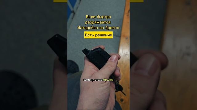 Быстро разряжается? Есть решение. #брелок #сигнализация сигнализации #автолайфхак смотреть онлайн