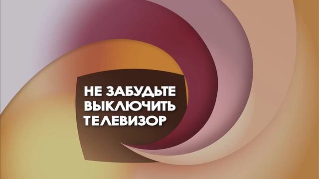 Не забудьте выключить телевизор! смотреть онлайн