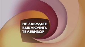 Не забудьте выключить телевизор!