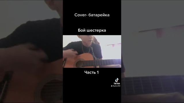 Cover- батарейка 1 часть смотреть онлайн