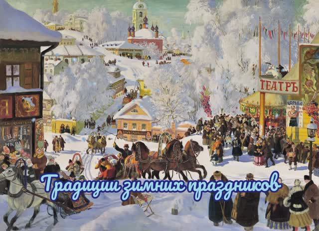 Традиции зимних праздников в русской народной и мировой культуре смотреть онлайн