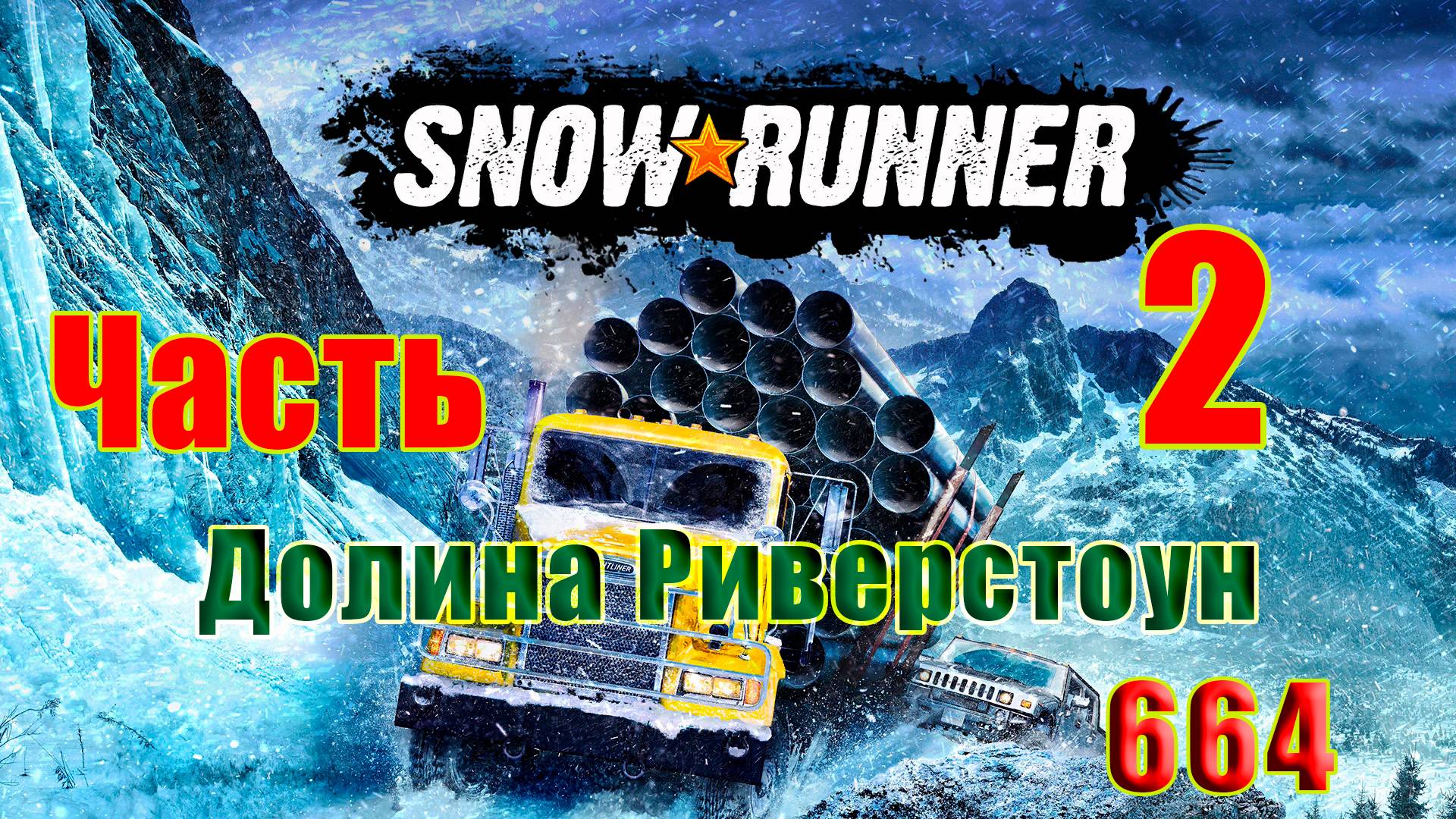 🛑СТРИМ🛑🌟SnowRunner🌟➤ Долина Риверстоун ➤ Часть - 2 (664) ➤ смотреть онлайн