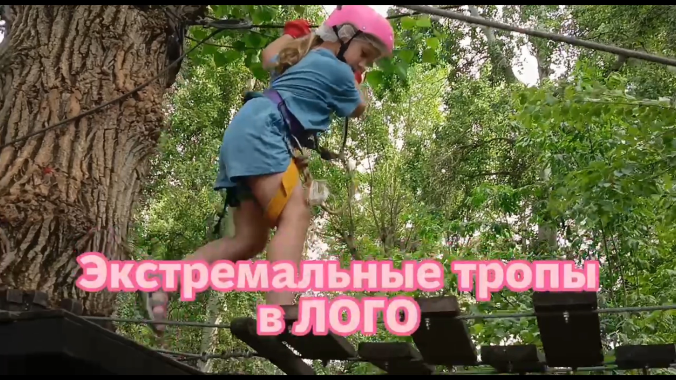 Экстремальные тропы в ЛОГО смотреть онлайн