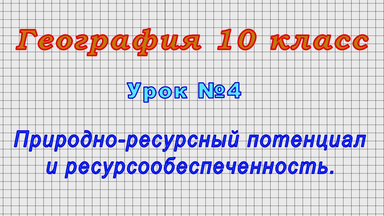 География 10 класс (Урок№4 - Природно-ресурсный потенциал и ресурсообеспеченность.) смотреть онлайн