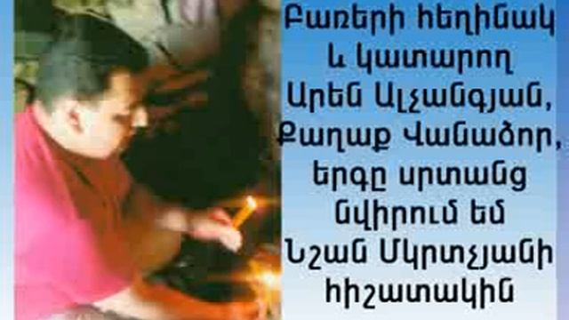 Aren_Alchangyan.mp4 смотреть онлайн
