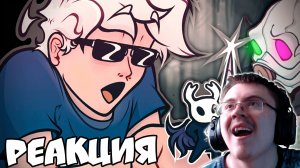 УДИВИТЕЛЬНЫЙ ФАНДОМ HOLLOW KNIGHT (feat. WonderNope) ( SCHENEV ) | Реакция