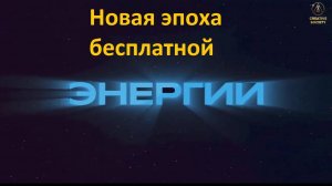 БТГ новая эпоха бесплатной энергии
