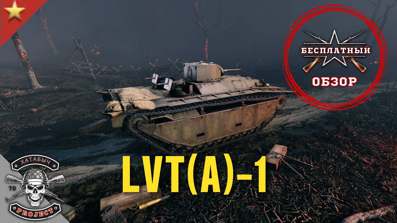 LVT(A)-1 [ОБЗОРЫ ENLISTED] смотреть онлайн