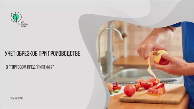 Учет обрезков при производстве в Торговом предприятии 7 смотреть онлайн