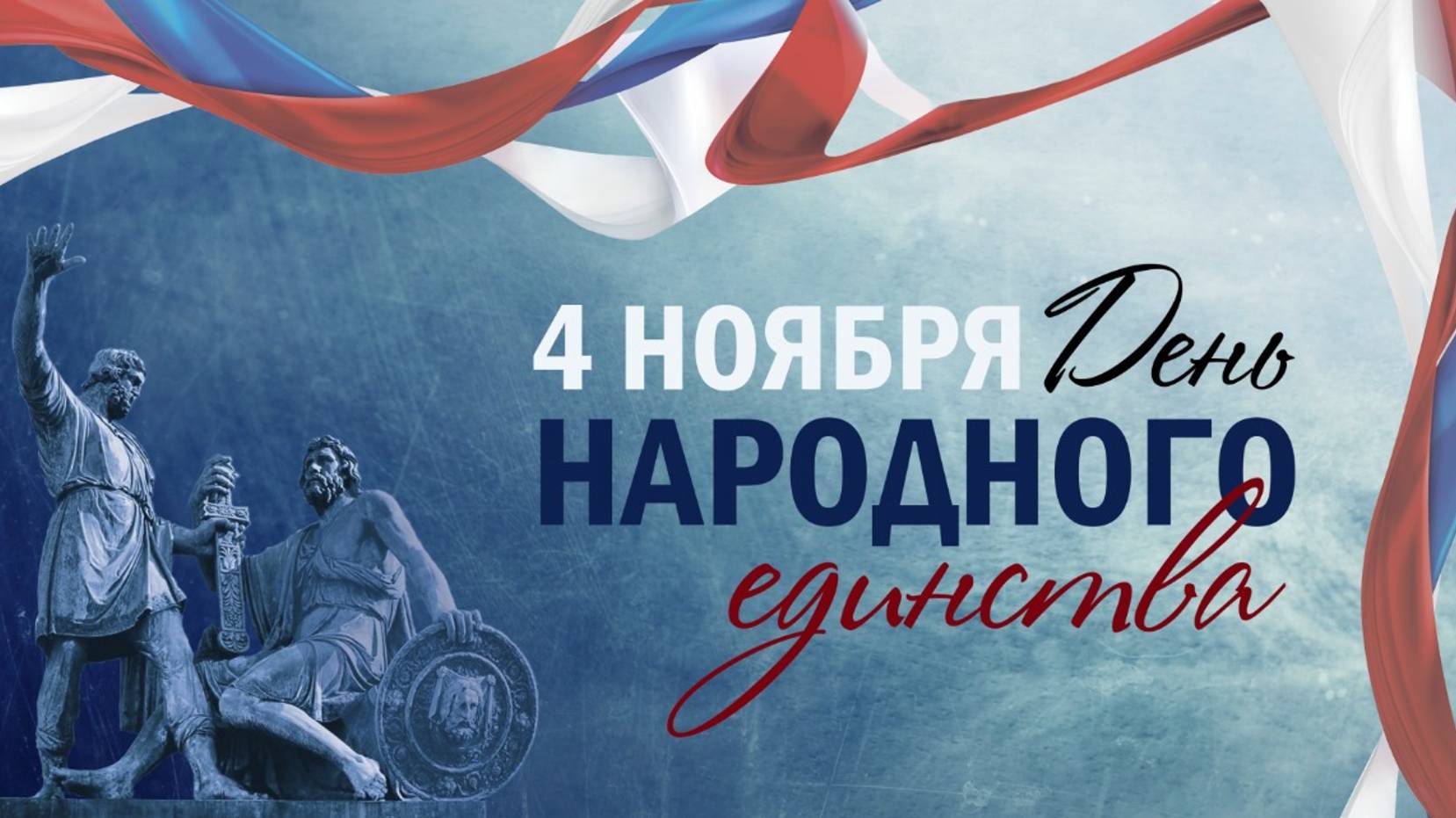 4 Ноября День Народного Единства. Видео происхождения единства смотреть онлайн