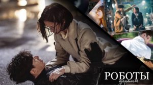 ДОРАМЫ ПРО РОБОТОВ || ПОДБОРКА ДОРАМ
