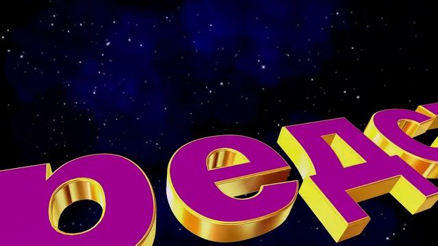 Шикарная заставка (intro) с 3D титрами: КАНАЛ YouTube ПРЕДСТАВЛЯЕТ на звёздном фоне. Вариант 11 смотреть онлайн