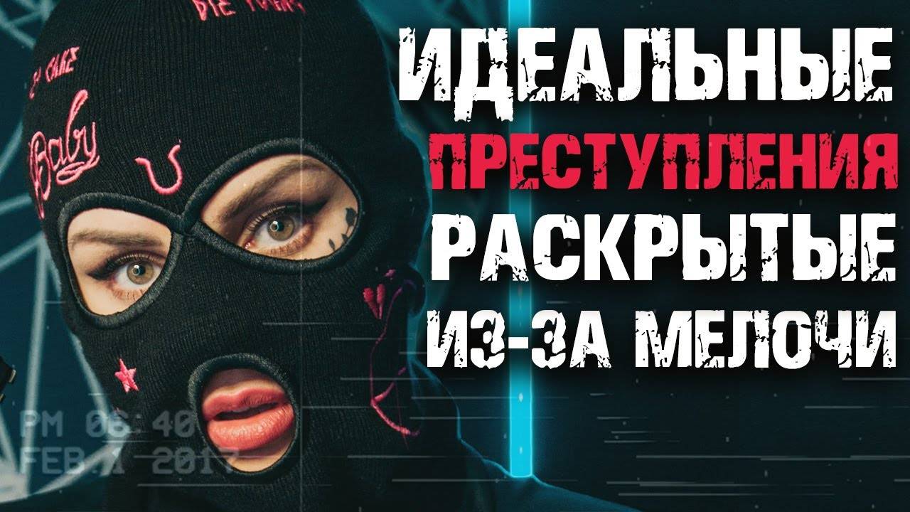 Идеальные преступления, раскрытые из-за мелочи смотреть онлайн