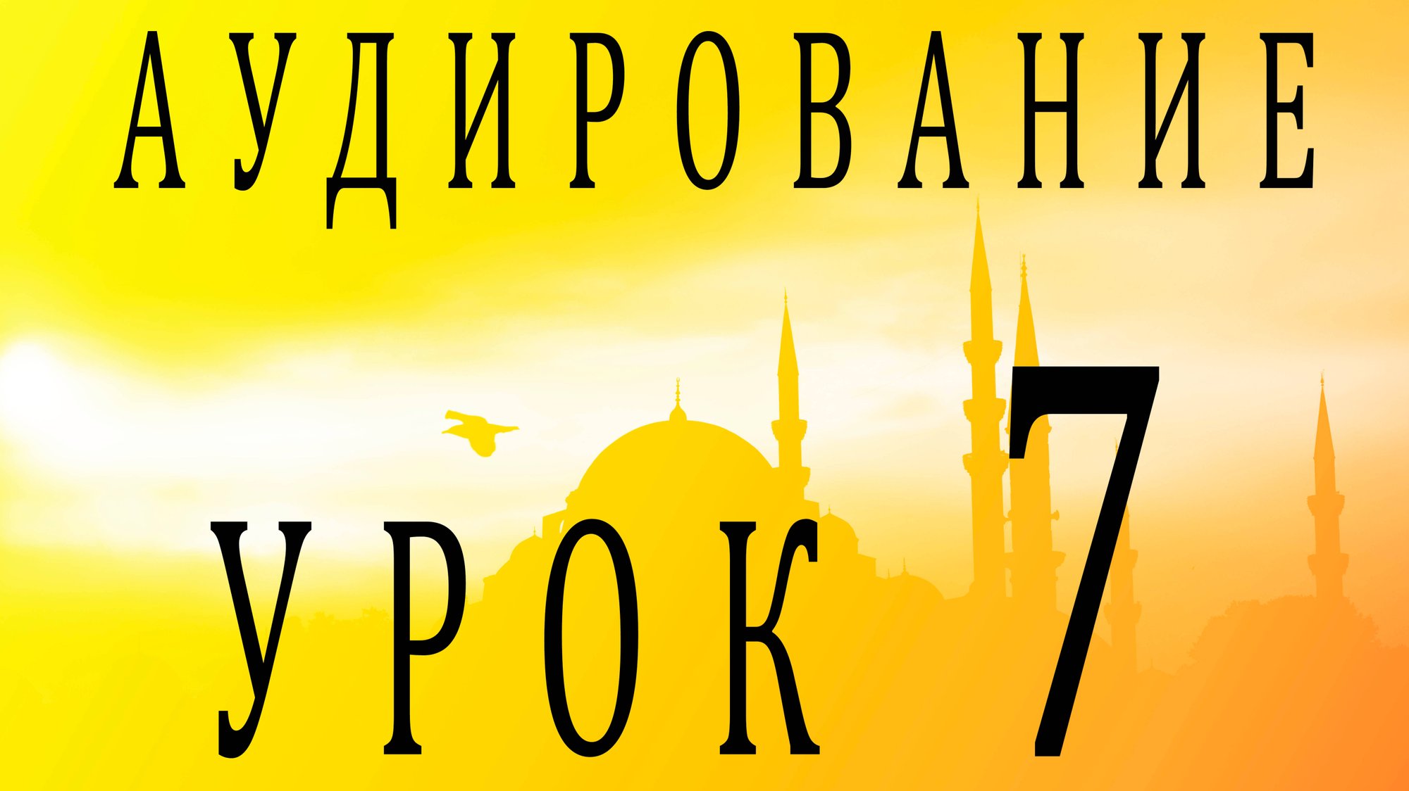 Аудирование. Урок 7 смотреть онлайн