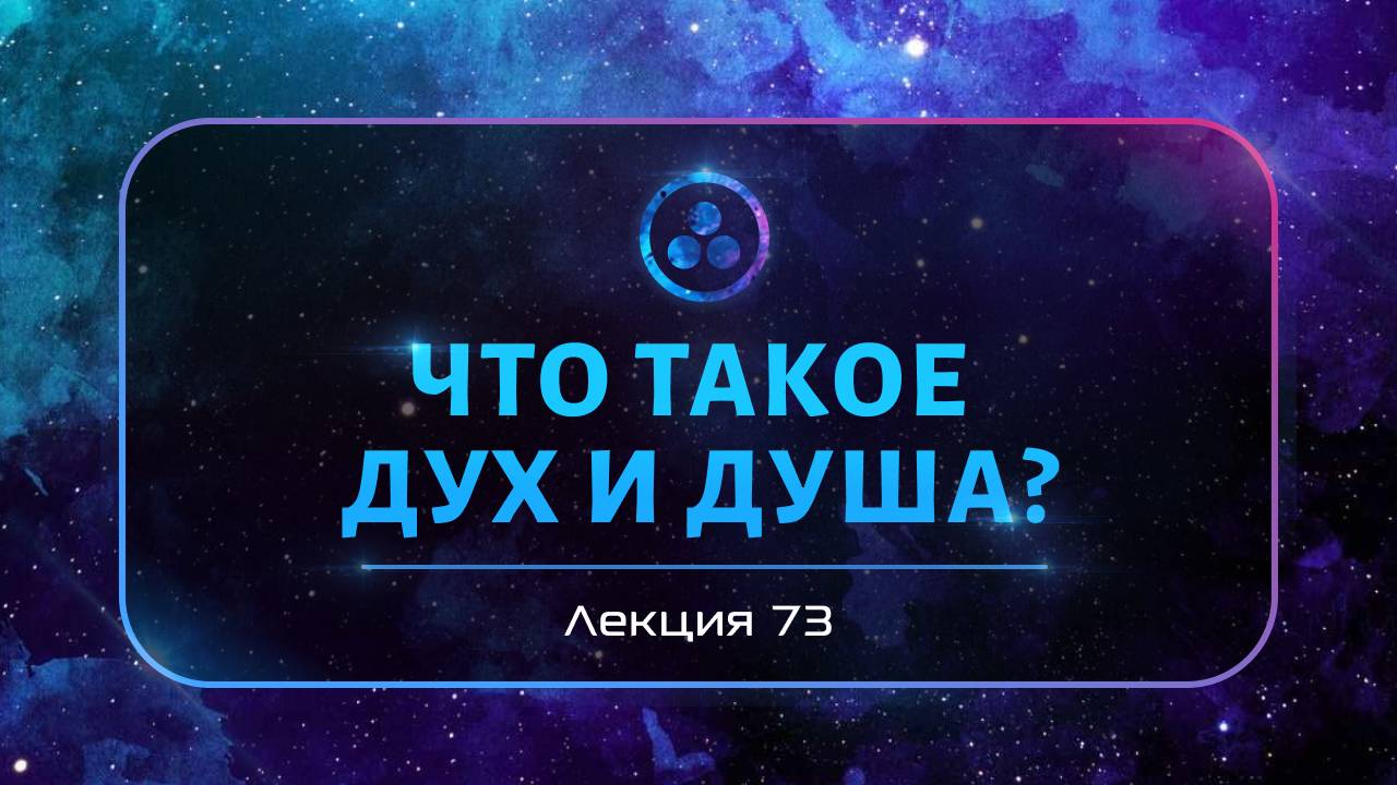 Что такое Дух и Душа? смотреть онлайн