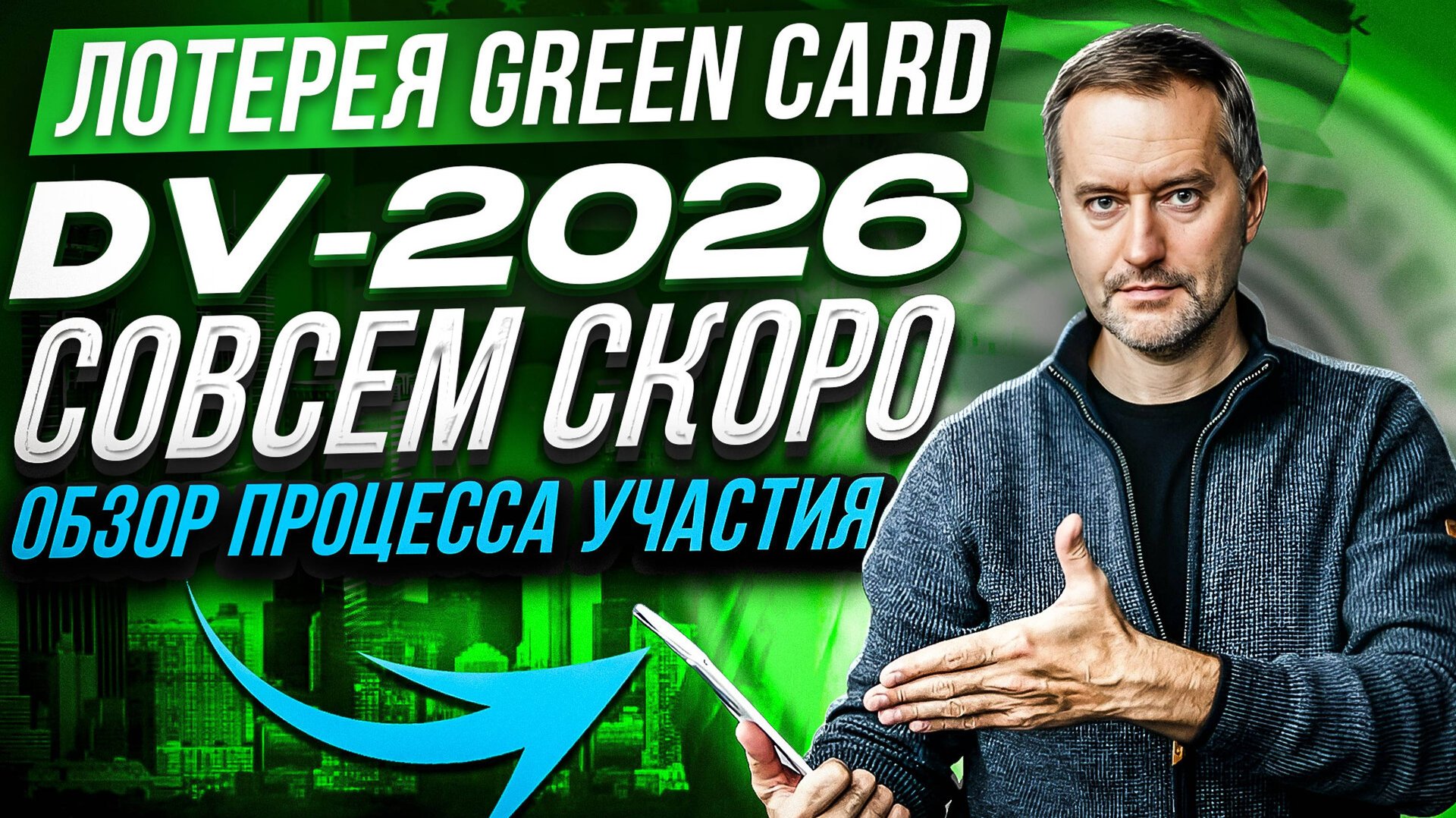 Green Card 2026. Обзор. Лотерея Гринкарт.