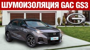 GAC GS3. Шумоизоляция автомобиля.