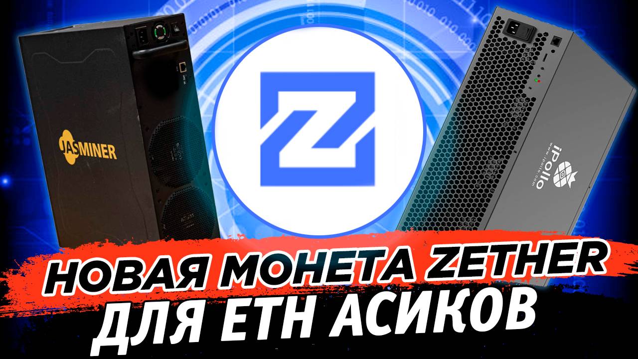 📌 Новая монета Zether ZTH под ETH асики. Настройка майнинга на K1POOL на асиках Ipollo, Jasminer смотреть онлайн