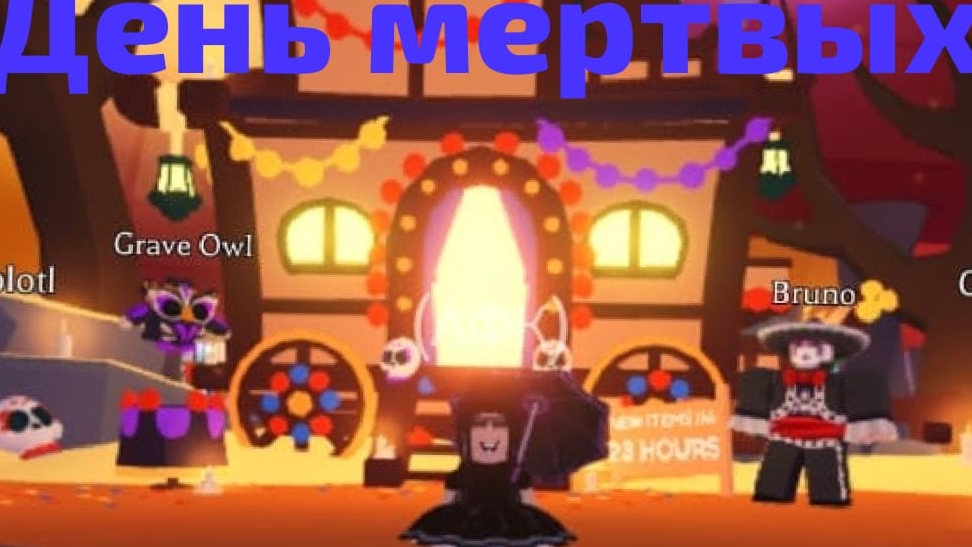 ДЕНЬ МЕРТВЫХ В АДОПТ МИ! СОБИРАЕМ МАРКИ НА ЗОЛОТОГО ЯГУАРА! НОВЫЕ ПЕТЫ! смотреть онлайн