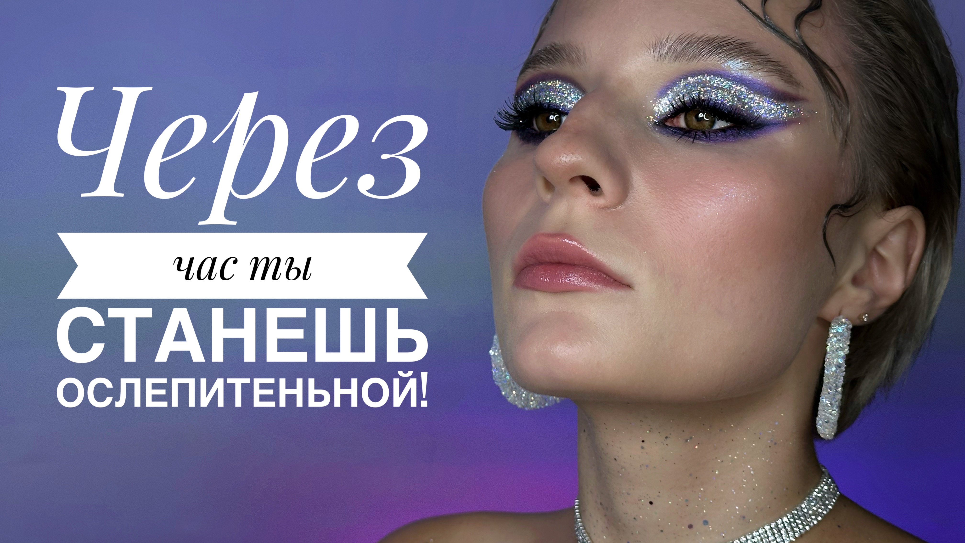 Эффектный макияж, который ты точно повторишь!