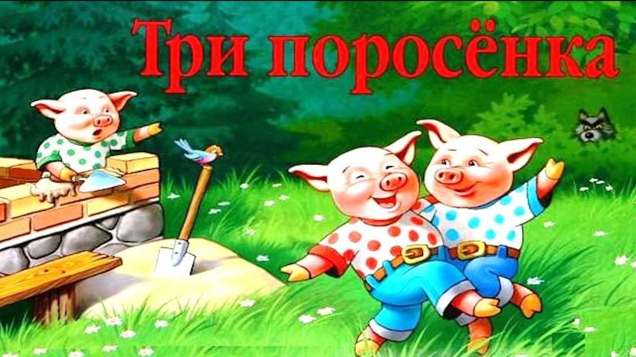ТРИ ПОРОСЕНКА _ Three Little Pigs _ аудио сказка _ Аудиосказки _ Сказки _ Сказки на ночь смотреть онлайн