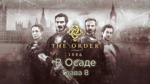 The Order: 1886 | Орден: 1886 Глава 8 - В осаде - Прохождение - Сюжет