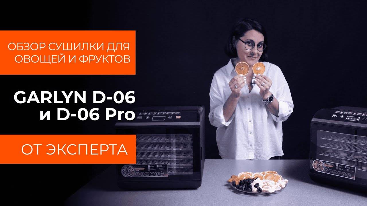 Подробный обзор сушилок для овощей и фруктов GARLYN D-06 и D-06 Pro от технического эксперта смотреть онлайн