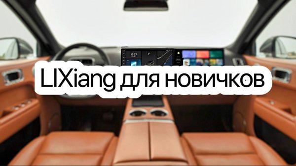 LIXiang для новичков