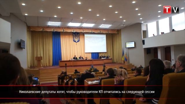 ПН TV: Николаевские депутаты хотят, чтобы руководители КП отчитались на следующей сессии смотреть онлайн
