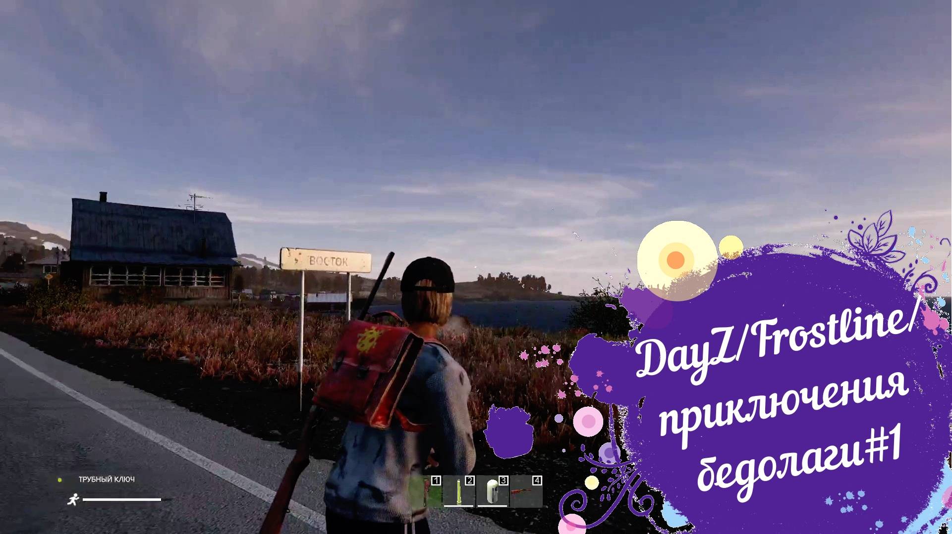 DayZ/Frostline/приключения бедолаги#1 смотреть онлайн