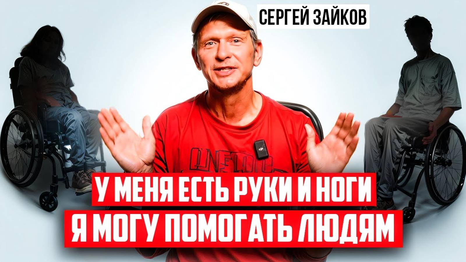 Построил школу в Африке, 15 лет помогаю людям. Сергей Зайков. История жизни. смотреть онлайн