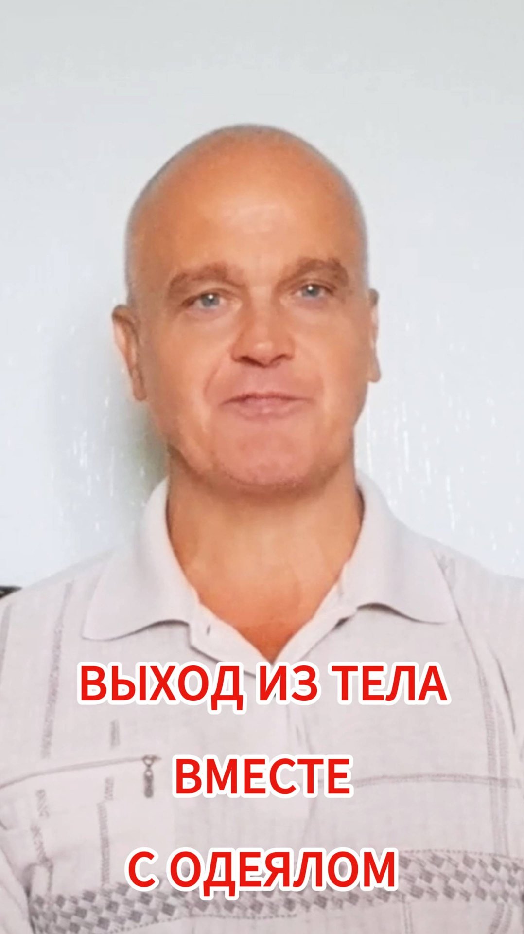 Выход из тела вместе с одеялом