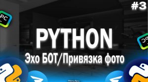 🤖СОЗДАНИЕ ТГ БОТОВ НА PYTHON! УРОК #2 - Эхо БОТ/Привязка фото