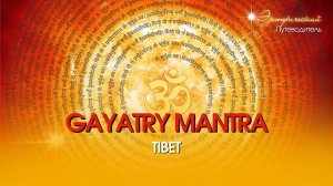 ГАЯТРИ МАНТРА (GAYATRY MANTRA, tibet).