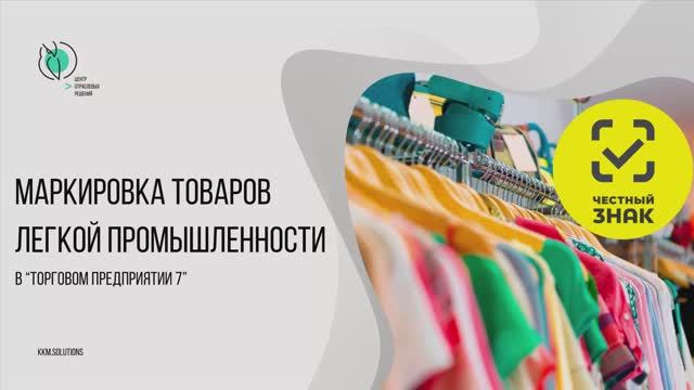 Обновления в работе с маркировкой товаров легкой промышленности смотреть онлайн