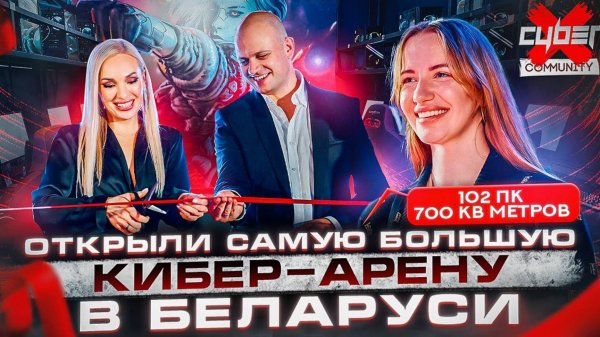 Открыли самую большую и дорогую кибер-арену в Беларуси. Отзыв о франшизе компьютерных клубов CyberX