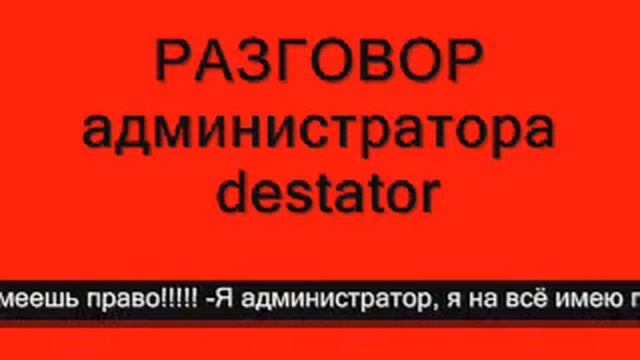 ШОК!!! destator ПРОСИТ ПаРоЛь!!!!!!!!!!!!!!! смотреть онлайн