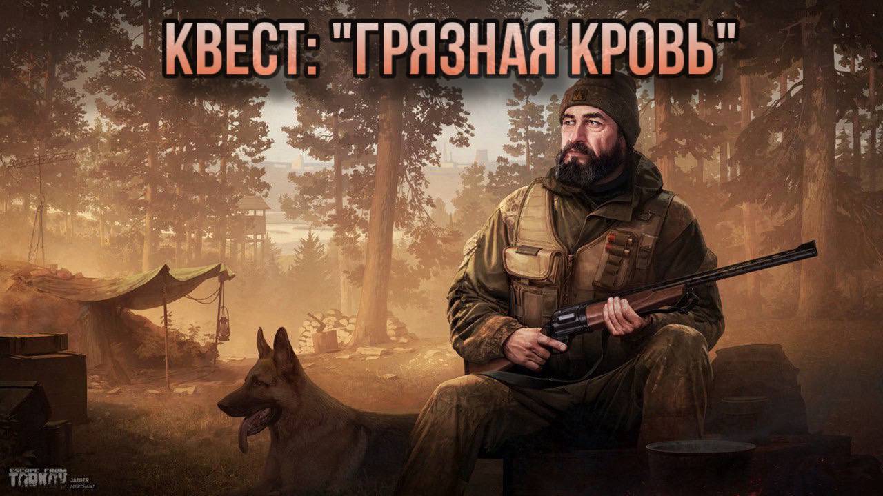 Escape from Tarkov / Тарков # Егерь КВЕСТ: "Грязная кровь" смотреть онлайн