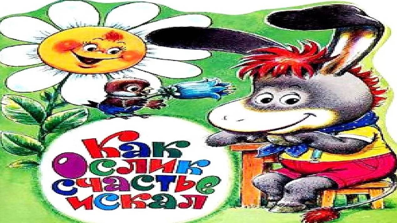 КАК ОСЛИК СЧАСТЬЕ ИСКАЛ _ аудио сказка _ Аудиосказки _ Сказки на ночь _ Слушать сказки онлайн смотреть онлайн