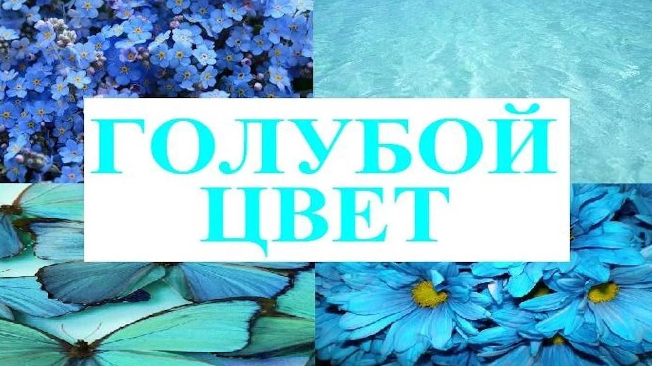 Изучаем цвета _ ГОЛУБОЙ цвет _ Обучающий и развивающий мультик для детей _ Слушать онлайн смотреть онлайн